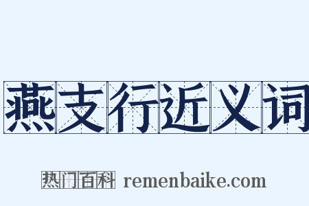 燕支行近义词是什么意思的图片